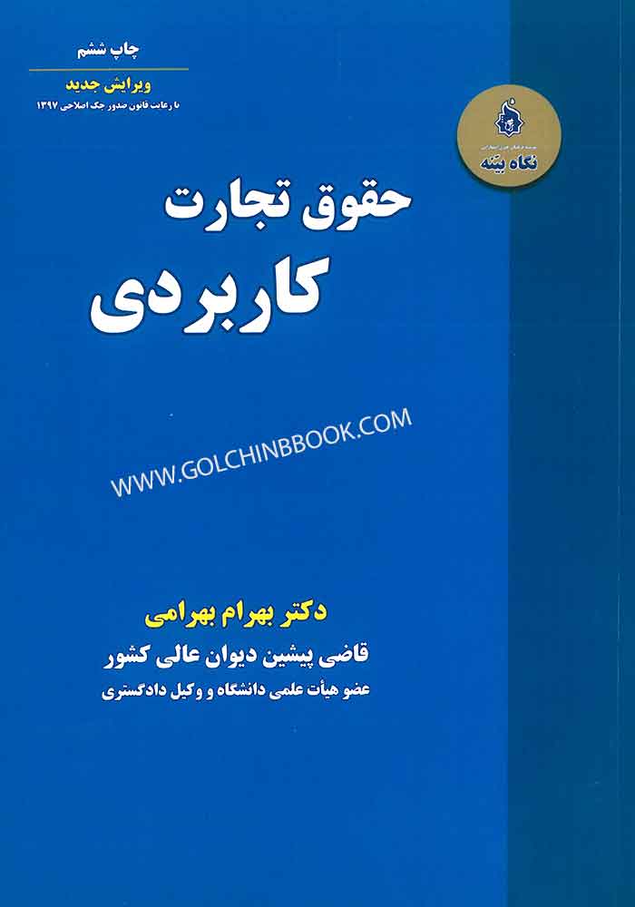 حقوق تجارت کاربردی (بهرامی)