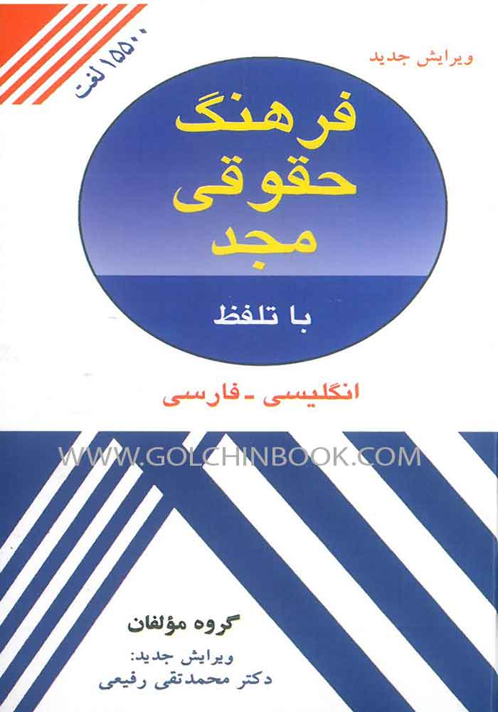 فرهنگ حقوقی مجد (رفیعی)