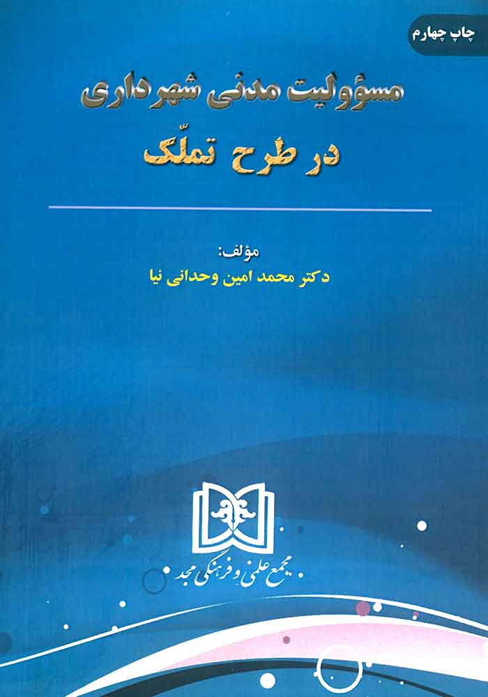 مسئولیت مدنی شهرداری در طرح تملک (وحدانی نیا)