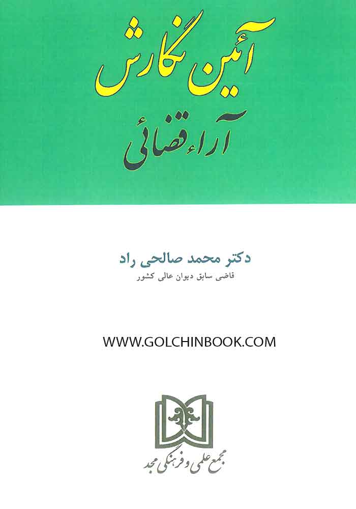 آیین نگارش آراء قضایی (صالحی راد)