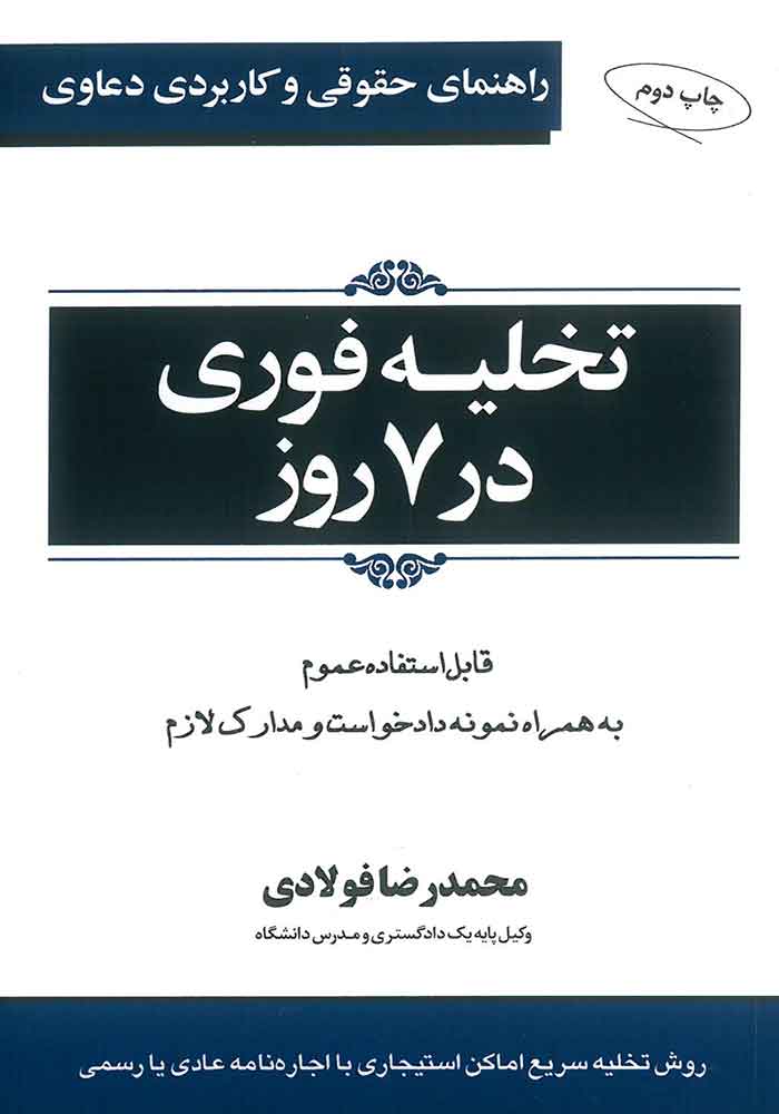 راهنمای حقوقی و کاربردی دعاوی تخلیه فوری در 7 روز (فولادی)