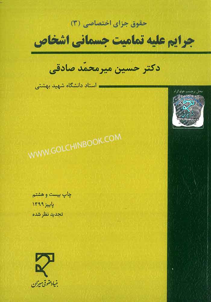 جرایم علیه تمامیت جسمانی اشخاص (صادقی)