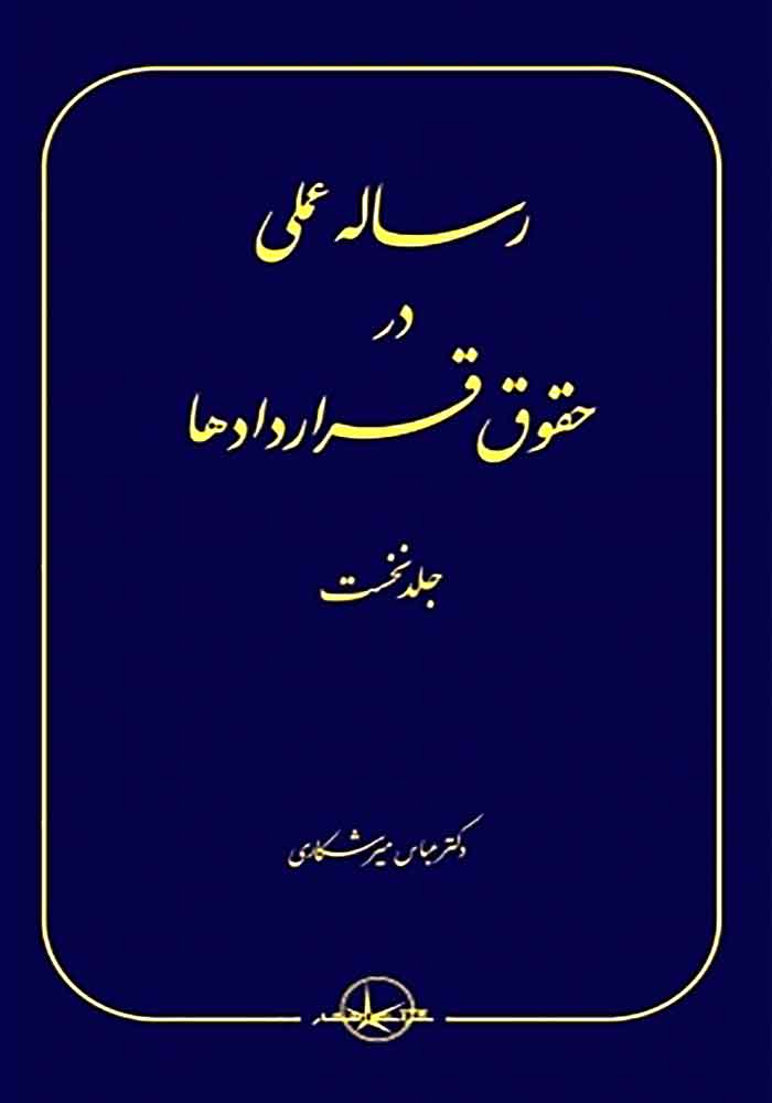 رساله عملی در حقوق قراردادها جلد اول (میرشکاری)