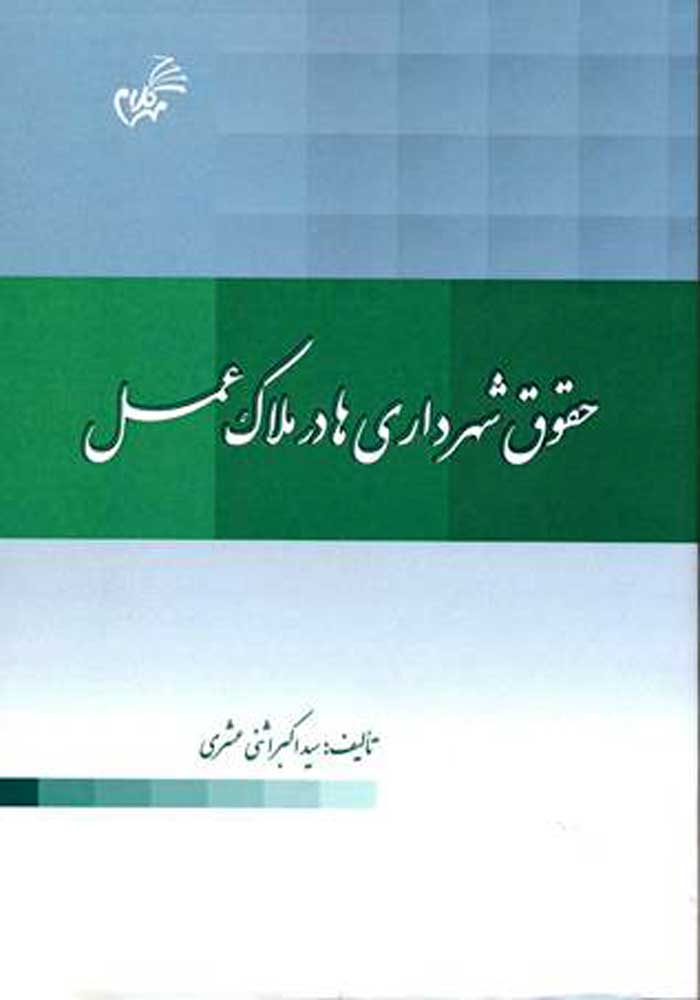 حقوق شهرداری ها در ملاک عمل (اثنی عشری)