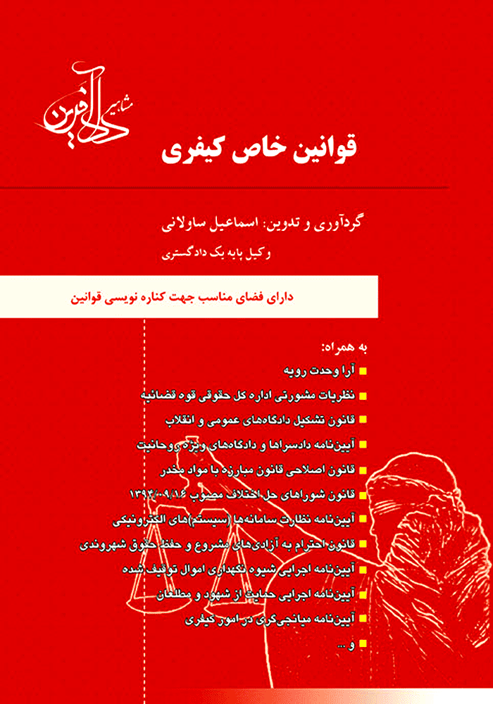 قوانین خاص کیفری (ساولانی)