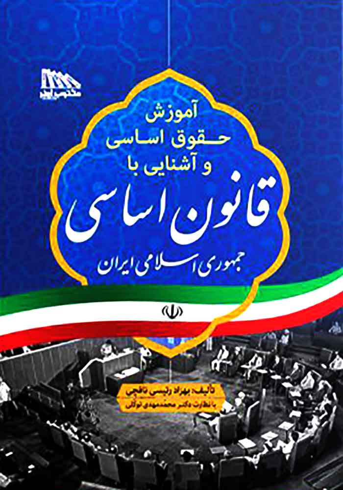 آموزش حقوق اساسی و آشنایی با قانون اساسی جمهوری اسلامی ایران (رئیسی نافچی)