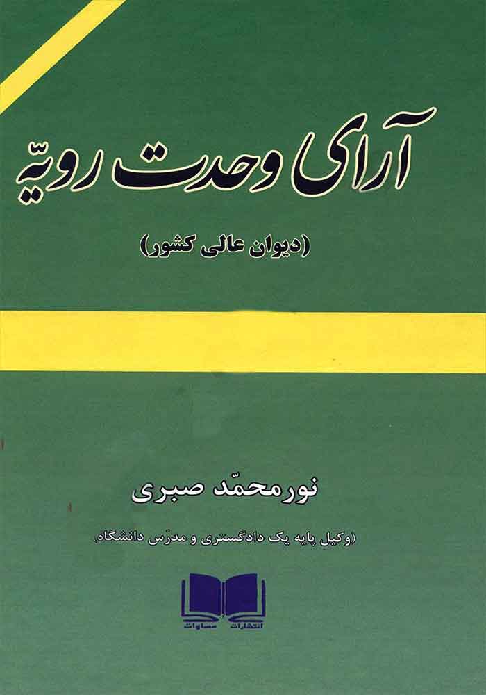 آرای وحدت رویه (دیوان عالی کشور) صبری