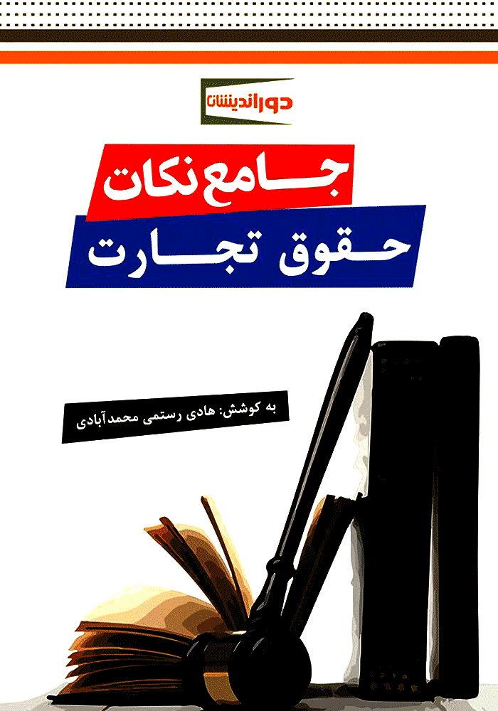 جامع نکات حقوق تجارت (رستمی)