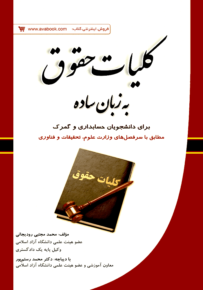 کلیات حقوق به زبان ساده (رودیجانی)