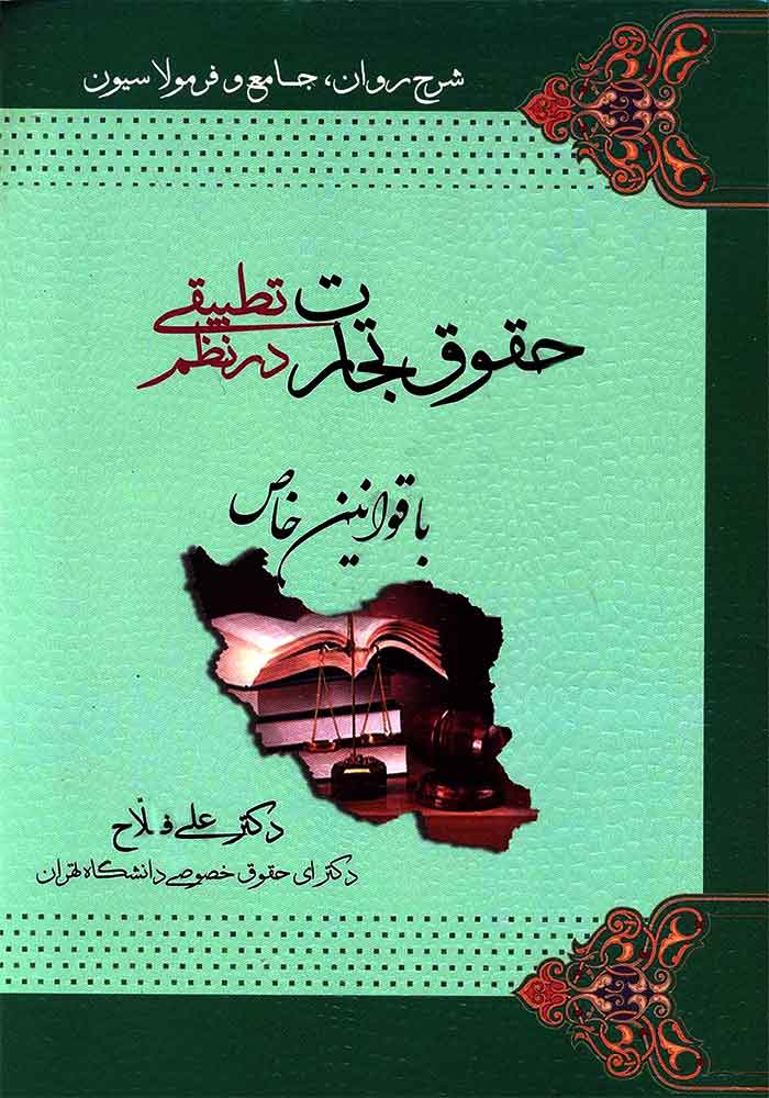 حقوق تجارت در نظم تطبیقی (با قوانین خاص)  فلاح