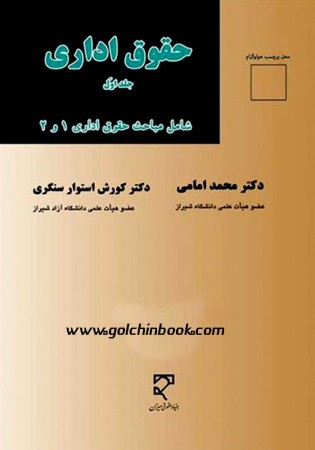 حقوق اداری جلد اول شامل مباحث حقوق اداری 1 و 2 (امامی)