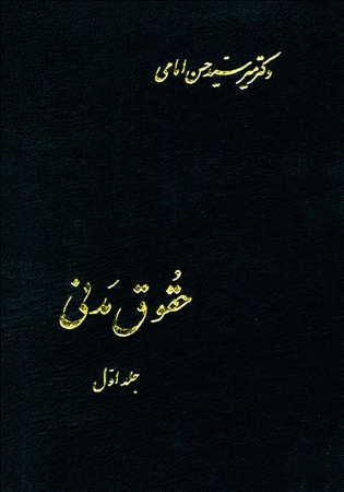 حقوق مدنی جلد اول (امامی)