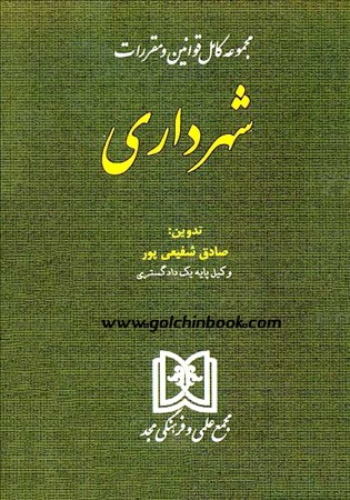 مجموعه کامل قوانین و مقررات شهرداری (شفیعی پور)