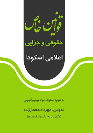 قوانین خاص حقوقی و جزایی اعلامی اسکودا (معمارزاده)