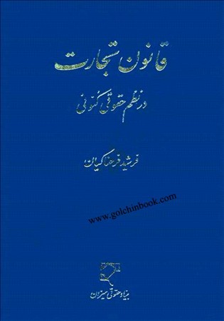 قانون تجارت در نظم حقوقی کنونی (فرحناکیان)