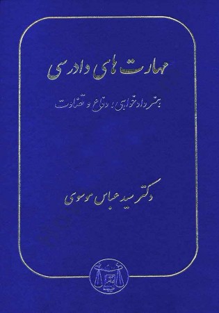 مهارت های دادرسی (هنر دادخواهی، دفاع و قضاوت) موسوی