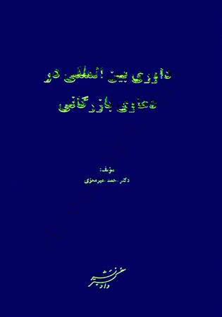 داوری بین المللی در دعاوی بازرگانی (امیرمعزی)