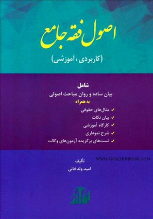 اصول فقه جامع (ولدخانی)