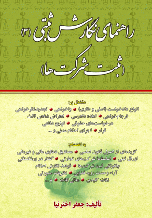 راهنمای نگارش ثبتی 3 (ثبت شرکت ها) اخترنیا