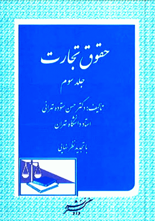 حقوق تجارت جلد سوم (ستوده)