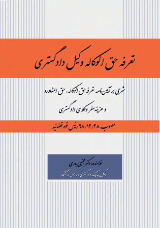 تعرفه حق الوکاله وکیل دادگستری (باری)