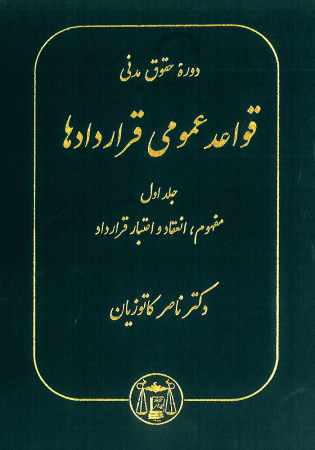 دوره حقوق مدنی قواعد عمومی قراردادها جلد اول (کاتوزیان)