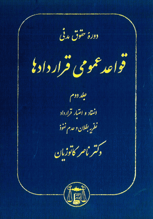 دوره حقوق مدنی قواعد عمومی قراردادها جلد دوم (کاتوزیان)