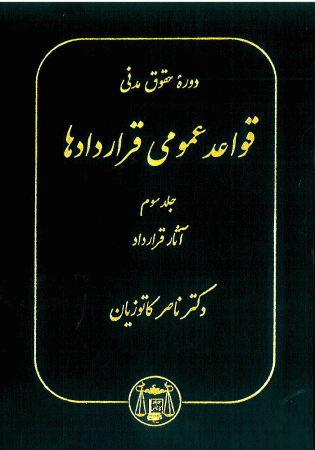 دوره حقوق مدنی قواعد عمومی قراردادها جلد سوم (کاتوزیان)