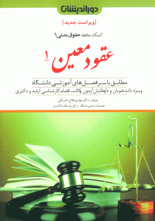 کمک حافظه حقوق مدنی 6 عقود معین 1 (فلاح)