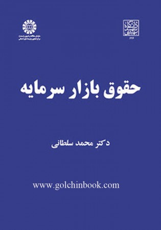 حقوق بازار سرمایه (سلطانی)