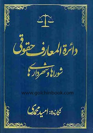 دایره المعارف حقوقی شوراها و شهرداری ها (محمدی)