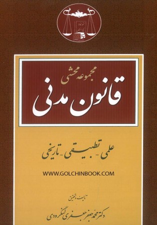 مجموعه محشی قانون مدنی (لنگرودی)