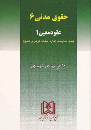 حقوق مدنی 6 عقود معین 1 (شهیدی)