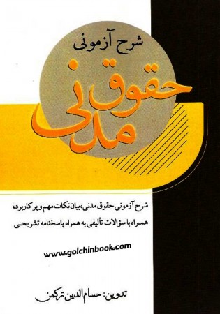 شرح آزمونی حقوق مدنی (ترکمن)