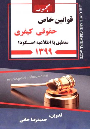 مجموعه قوانین خاص حقوقی - کیفری منطبق با اطلاعیه اسکودا 1399 (خانی)