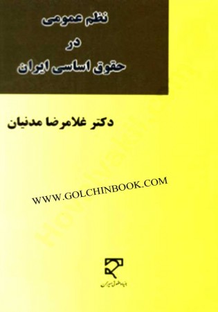 نظم عمومی در حقوق اساسی ایران (مدنیان)