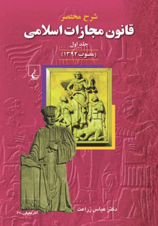 شرح قانون مجازات اسلامی(جلد1) مصوب 1392