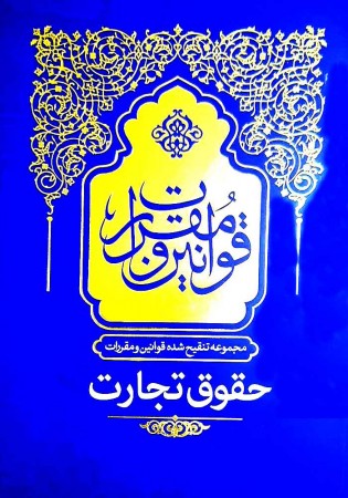 مجموعه تنقیح شده قوانین و مقررات (حقوق تجارت) بهادری جهرمی