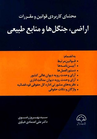 محشای کاربردی قوانین و مقررات اراضی، جنگل ها و منابع طبیعی (رضوی)