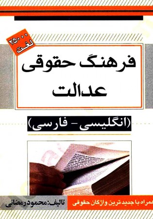 فرهنگ حقوقی عدالت (رمضانی)