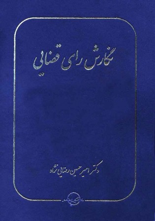 نگارش رای قضایی (رضایی نژاد)