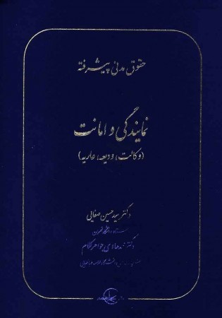 حقوق مدنی پیشرفته - نمایندگی و امانت (وکالت، ودیعه، عاریه) صفایی