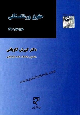 حقوق ورشکستگی حقوق تجارت 4 (کاویانی)