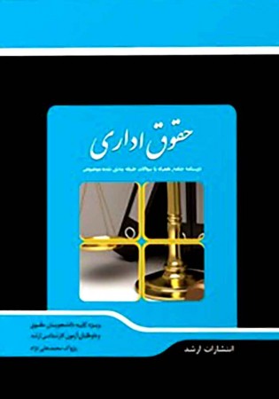 شرح جامع حقوق اداری (محمدعلی نژاد)