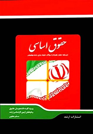 شرح جامع حقوق اساسی (یعقوبی)