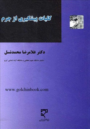 کلیات پیشگیری از جرم (محمد نسل)