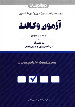 مجموعه سوالات آزمون کانون وکلای دادگستری آزمون وکالت (1393 تا 1398) حسین آبادی