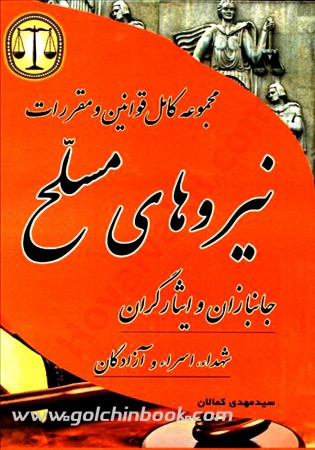 مجموعه کامل قوانین و مقررات نیرو های مسلح (کمالان)