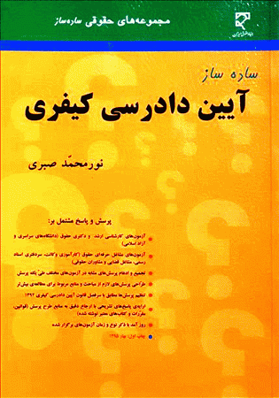 ساده ساز آیین دادرسی کیفری (صبری)