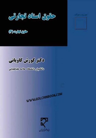 حقوق اسناد تجارتی حقوق تجارت 3 (کاویانی)